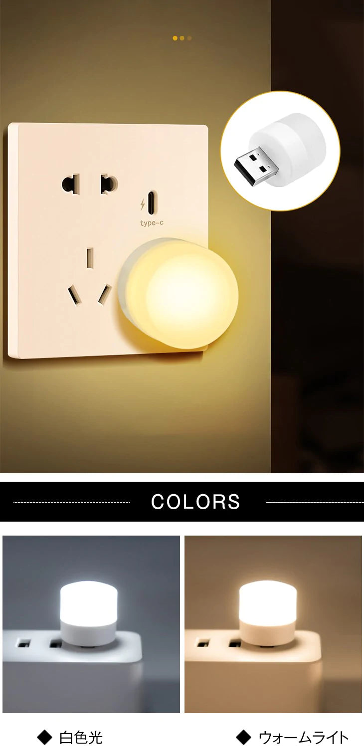 【白色光】USBナイトライト LED 2色展開 常時点灯 持ち運びしやすい コンパクト 常夜灯 暖光 白光 旅行 外出 出張 夜間ライト ミニランプ