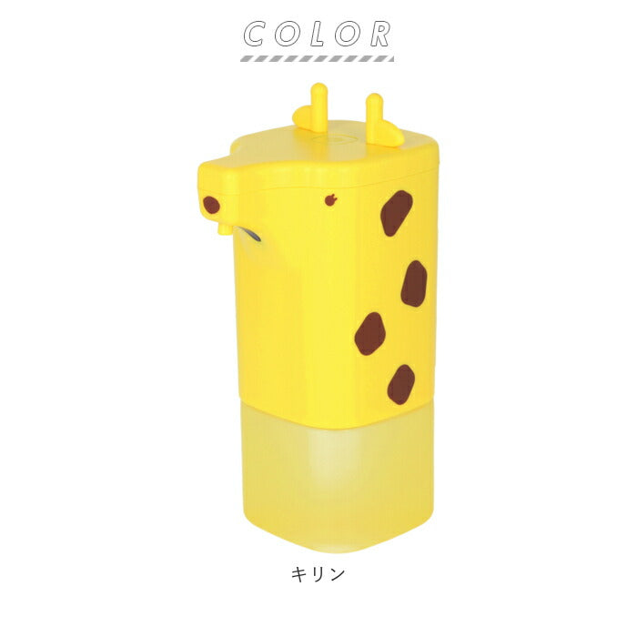 【キリン】 ハンドソープ ディスペンサー 自動 泡 通販 オートディスペンサー 液体 かわいい おしゃれ 子供 こども 子ども キッズ アニマル 動物 ノータッチ 電池式 乾電池 コードレス
