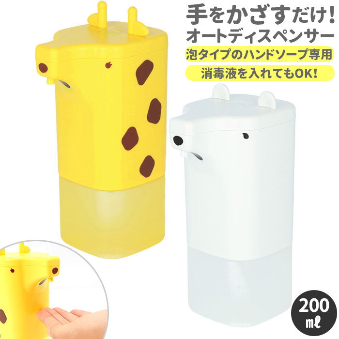 【シロクマ・ディスペンサー】 ハンドソープ ディスペンサー 自動 泡 通販 オートディスペンサー 液体 かわいい おしゃれ 子供 こども 子ども キッズ アニマル 動物 ノータッチ 電池式 乾電池 コードレス