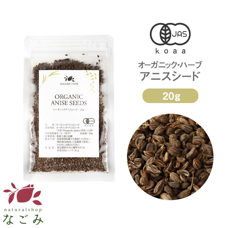 有機JAS オーガニック・ハーブ アニスシード お試し20g 【 ハーブティー スパイス 】