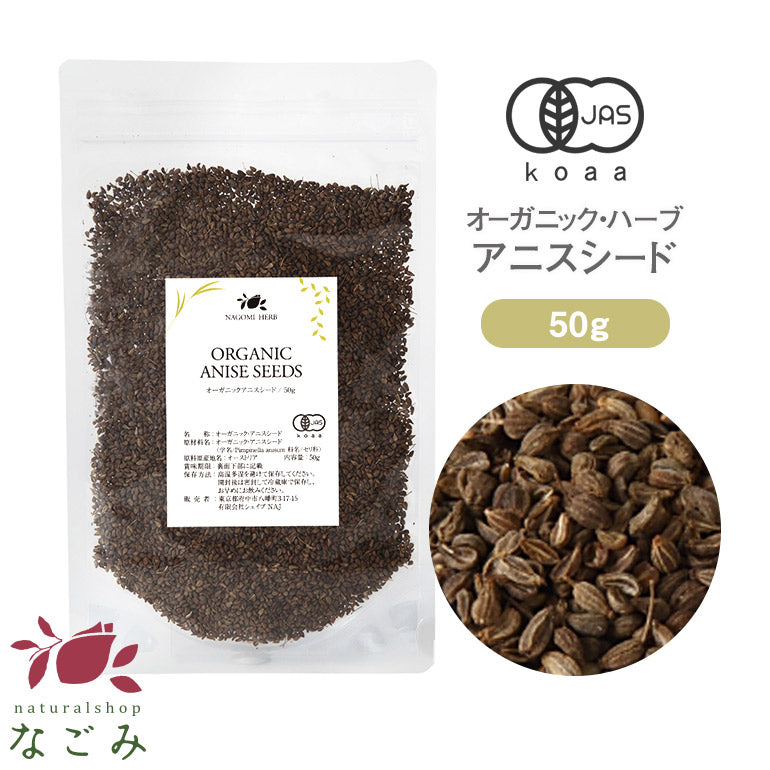 有機JAS オーガニック・ハーブ　アニスシード 50g 【 ハーブティー スパイス 無農薬 】