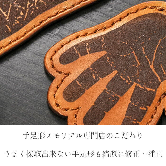 そのまんまあんよ おてて 本革 ■赤ちゃん 手形 足形 キーホルダー レザー 父の日ギフト 母の日 出産祝い 名入れ ギフト ベビー メモリアル 出産内祝い 内祝い 1歳 ハーフバースデー 手形 足型 赤ちゃん インク キット 革婚式 手足型