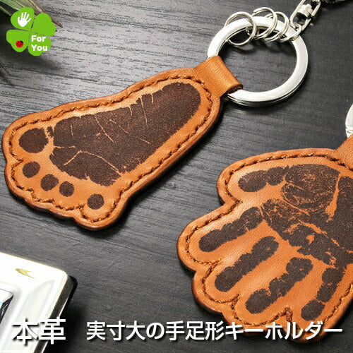 そのまんまあんよ おてて 本革 ■赤ちゃん 手形 足形 キーホルダー レザー 父の日ギフト 母の日 出産祝い 名入れ ギフト ベビー メモリアル 出産内祝い 内祝い 1歳 ハーフバースデー 手形 足型 赤ちゃん インク キット 革婚式 手足型
