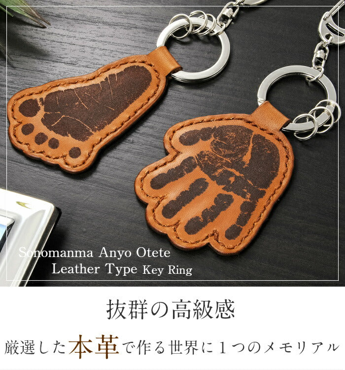 そのまんまあんよ おてて 本革 ■赤ちゃん 手形 足形 キーホルダー レザー 父の日ギフト 母の日 出産祝い 名入れ ギフト ベビー メモリアル 出産内祝い 内祝い 1歳 ハーフバースデー 手形 足型 赤ちゃん インク キット 革婚式 手足型