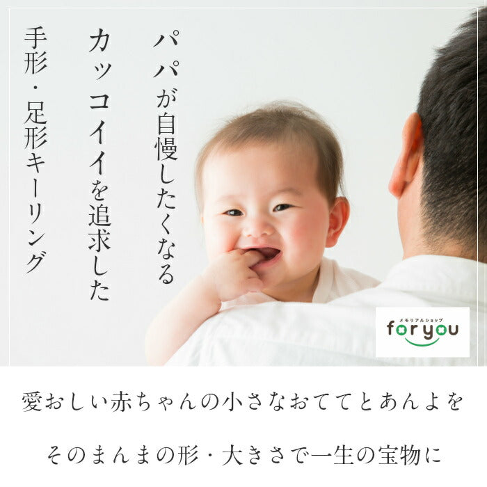 そのまんまあんよ おてて 本革 ■赤ちゃん 手形 足形 キーホルダー レザー 父の日ギフト 母の日 出産祝い 名入れ ギフト ベビー メモリアル 出産内祝い 内祝い 1歳 ハーフバースデー 手形 足型 赤ちゃん インク キット 革婚式 手足型