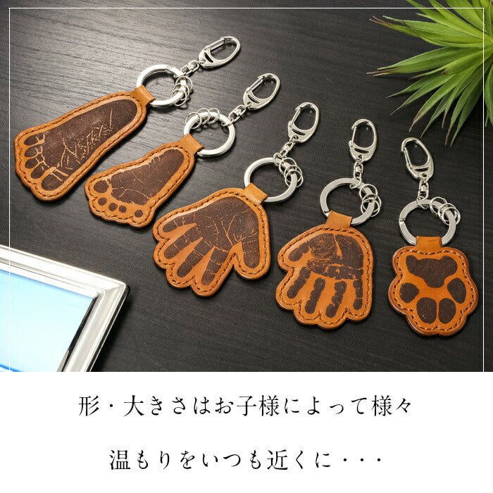 そのまんまあんよ おてて 本革 ■赤ちゃん 手形 足形 キーホルダー レザー 父の日ギフト 母の日 出産祝い 名入れ ギフト ベビー メモリアル 出産内祝い 内祝い 1歳 ハーフバースデー 手形 足型 赤ちゃん インク キット 革婚式 手足型