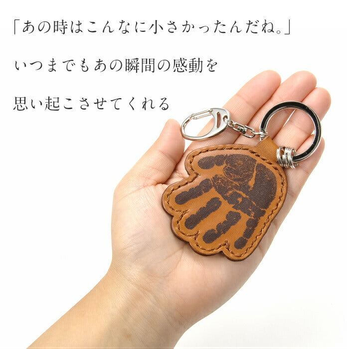 そのまんまあんよ おてて 本革 ■赤ちゃん 手形 足形 キーホルダー レザー 父の日ギフト 母の日 出産祝い 名入れ ギフト ベビー メモリアル 出産内祝い 内祝い 1歳 ハーフバースデー 手形 足型 赤ちゃん インク キット 革婚式 手足型