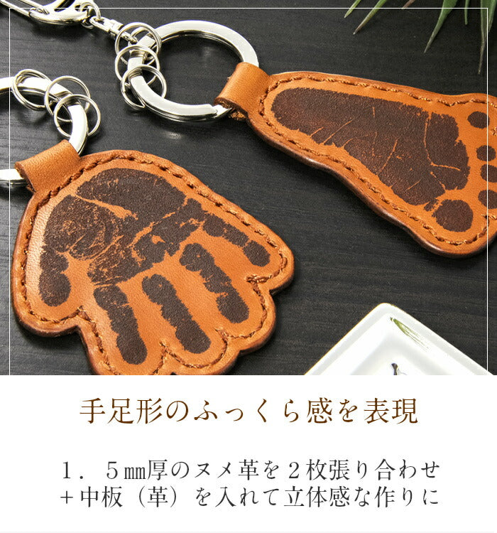 そのまんまあんよ おてて 本革 ■赤ちゃん 手形 足形 キーホルダー レザー 父の日ギフト 母の日 出産祝い 名入れ ギフト ベビー メモリアル 出産内祝い 内祝い 1歳 ハーフバースデー 手形 足型 赤ちゃん インク キット 革婚式 手足型