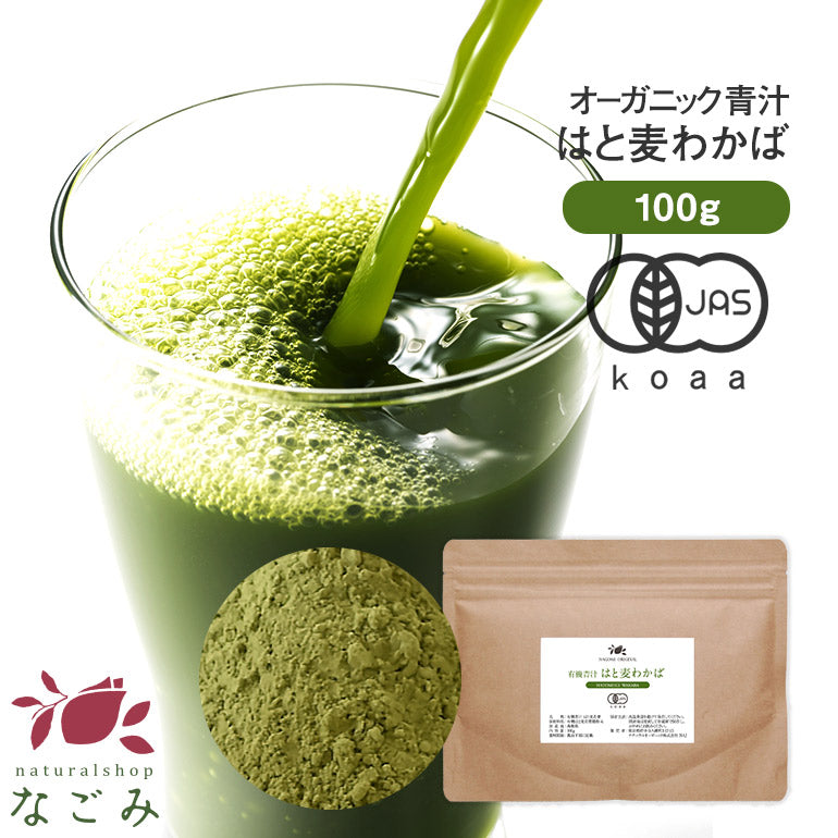 島根県産 有機JAS オーガニック青汁 はと麦わかば 粉末100g 約50日分 m3 【送料無料】 【 ハトムギ はとむぎ 食物繊維 国産 粉末 緑黄色野菜 】