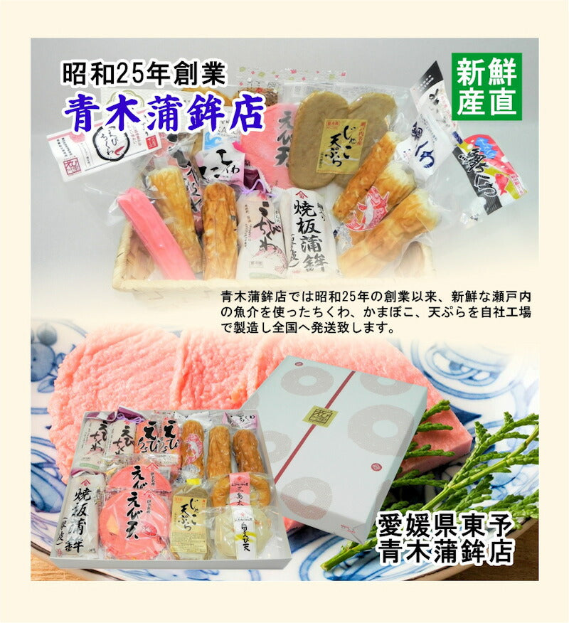 【送料込み】愛媛県瀬戸内 青木かまぼこ店かまぼこ ちくわ 魚介の詰合せ手作りかまぼこ ちょっぴりギフト