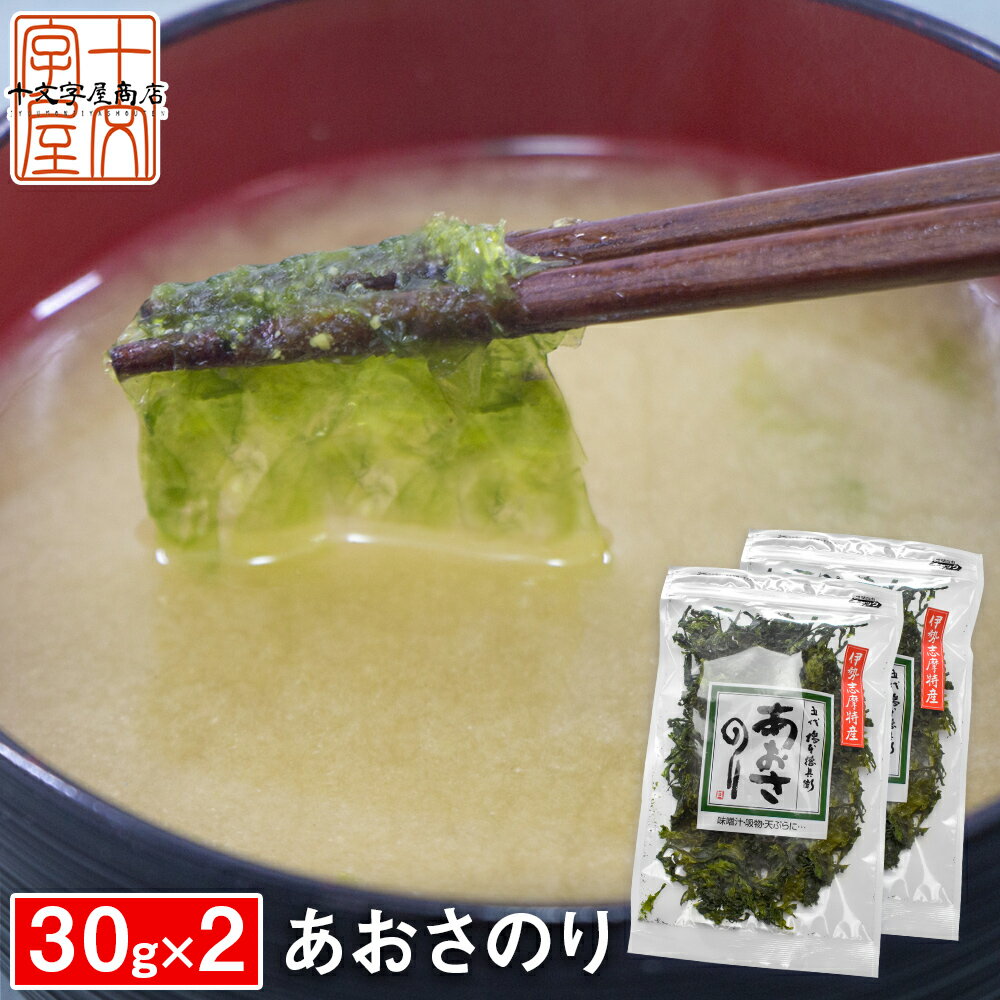 【3人シェア買いでお得】上級 あおさのり 30g×2袋 乾燥 三重県伊勢志摩産 業務用 あおさ のり 海苔 ヒトエグサ ひとえぐさ メール便 送料無料