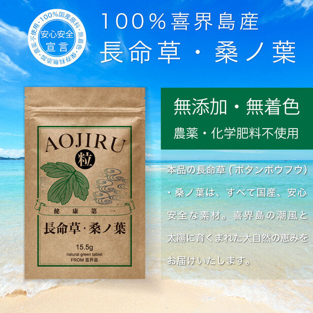 長命草・桑ノ葉 青汁粒  1袋 1カ月分 [ボタンボウフウ 牡丹防風 サクナ 無農薬 国産 血糖値 青汁 粒 クロロゲン酸 ダイエット 頻尿 花粉症 便秘 マグネシウム 亜鉛 肝臓 美容 鉄分 錠剤 タブレット ビタミン]