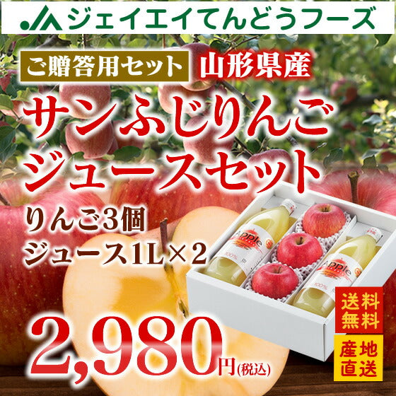 ≪ギフト≫【山形県産】サンふじ＆ジュースセット(りんご3個・ジュース1L×2本)【送料無料】※一部地域を除く