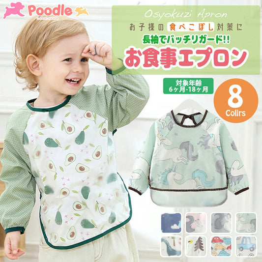 Poodle お食事エプロン 長袖 食事用エプロン 離乳食 エプロン 撥水加工 ロング 保育園 幼稚園 防水 洗濯機 おしゃれ お洒落 可愛い かわいい お食事スタイ 食べこぼし ポケット 防汚 ポケット付き 子供 こども 男の子 女の子 調節紐付き 送料無料(恐竜B,90)