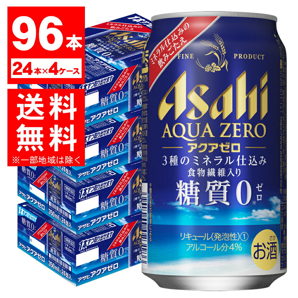 【4ケース価格】【送料無料】アサヒ アクアゼロ 350ml×96本(4ケース)