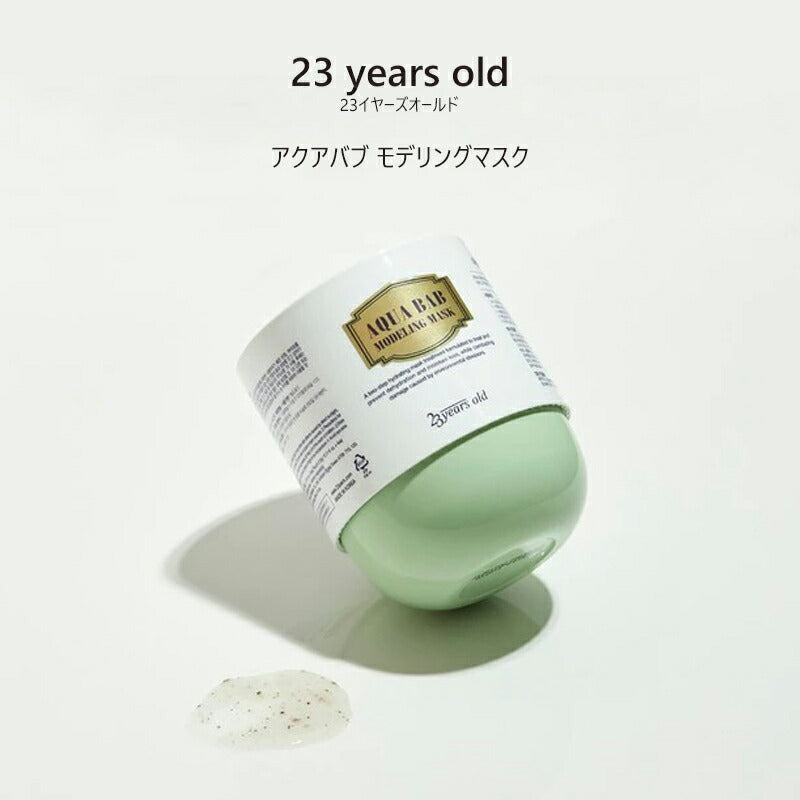 23yearsold アクアバブ モデリングマスク 23イヤーズオールド 保湿 低刺激 敏感肌 毛穴 乾燥 テカリ 皮脂 角栓 黒ずみ 肌荒れ 予防 マスク パック 水分爆弾  23 years old 韓国コスメ 化粧品 コスメ スキンケア マスク パック 宅配便発送 送料込み