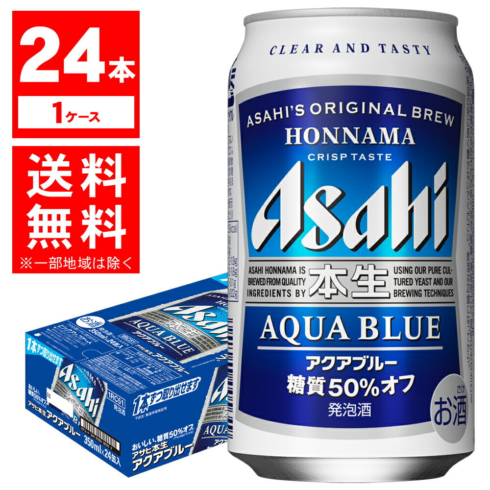 【送料無料】アサヒ 本生 アクアブルー 350ml×24本【北海道・東北・四国・九州地方は別途送料が掛かります。】