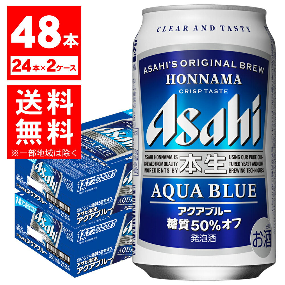 【送料無料】アサヒ 本生 アクアブルー 350ml×2ケース