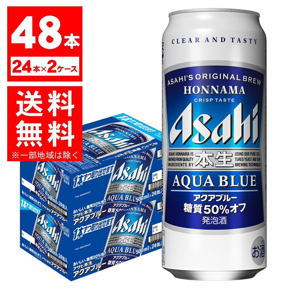 【送料無料】アサヒ 本生 アクアブルー 500ml×48本(2ケース)