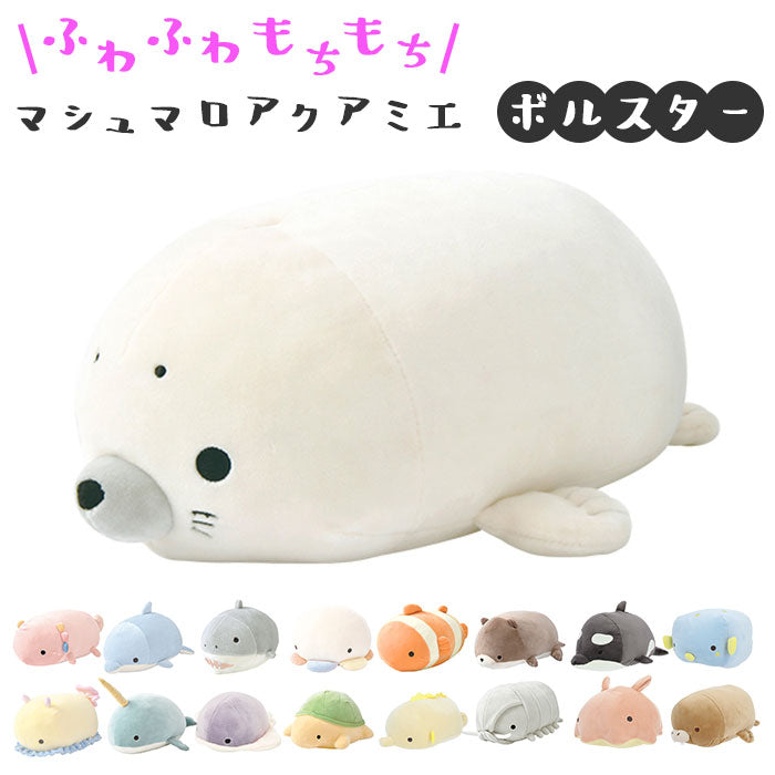 【クラゲ・クッション】 抱き枕 ぬいぐるみ ねむねむアニマルズ 通販 ネムネムプレミアム マシュマロアクアミエ ボルスター ミニサイズ nemunemu クッション 抱きまくら 柔らかい 心地よい 心地良い もちもち
