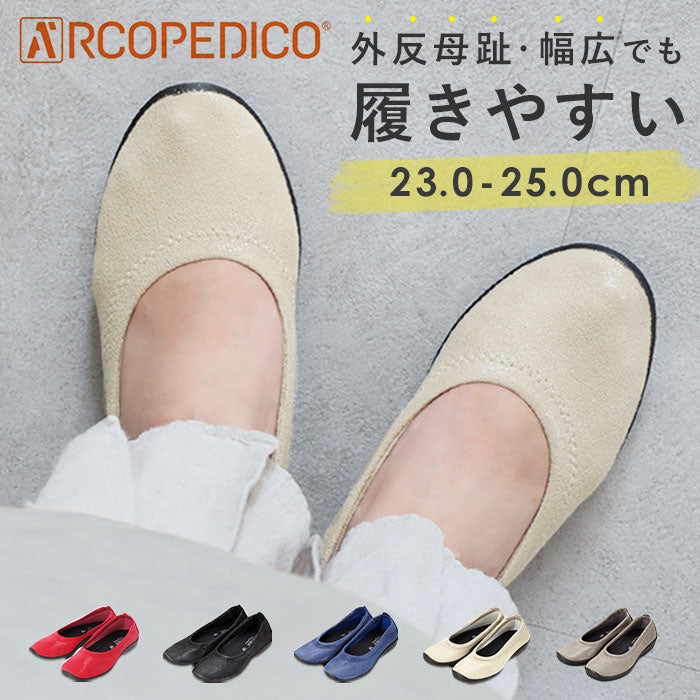 【5061060.L.GREY・24.5cm】 アルコペディコ 通販 Lライン BALLERINA LUXE バレリーナルクス バレエシューズ レディース パンプス 痛くない ぺたんこ ローヒール 歩きやすい 柔らかい 痛くない フラットシューズ