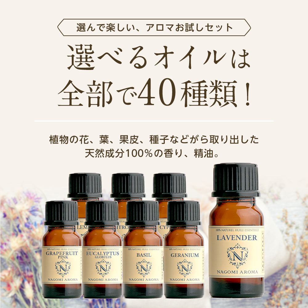 【※選択肢商品】アロマオイル エッセンシャルオイル 選べる 各10ml×8本 お試し セット 精油 【送料無料】 AEAJ認定 NAGOMI PURE ラベンダー オレンジ ユーカリ ペパーミント アロマディフューザー サウナ ロウリュ エッセンシャル ティートゥリー