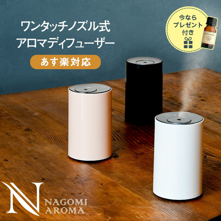【アロマオイル1本プレゼント中】ワンタッチノズルディフューザー 【送料無料】 【 お水不要 アロマオイル 精油 エッセンシャルオイル 】アロマディフューザー ディフューザー