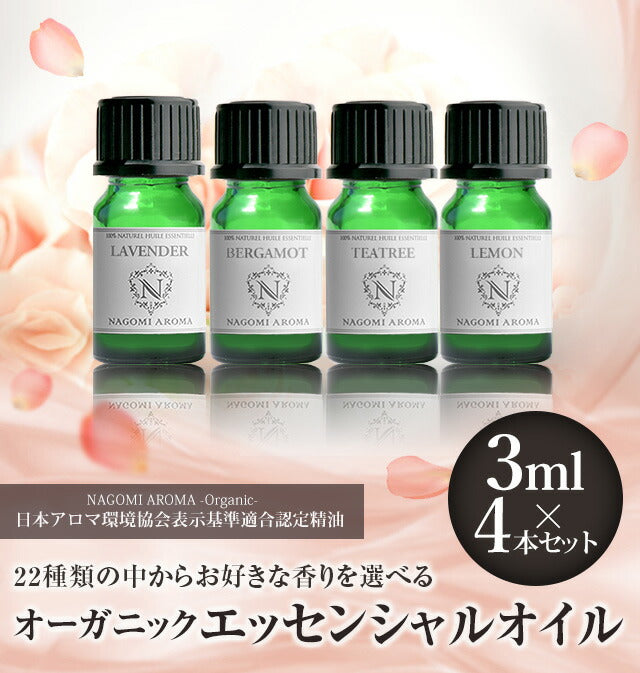 【※選択肢商品】アロマオイル エッセンシャルオイル オーガニック 選べる 精油 各3ml×4本 お試し セット  【送料無料】 認定精油 ラベンダー イランイランレモン レモングラス グレープフルーツ ユーカリ サウナ ロウリュ エッセンシャル アロマディフューザー