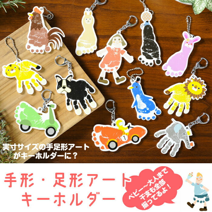 手形アート 足形アート キーホルダー ■赤ちゃん 手形 足形 足型アート ベビー メモリアル スタンプ インク キット 出産祝い 出産内祝い 内祝い 出産 名入れ ギフト 100日祝い ハーフバースデー 1歳 誕生日 手形 足型 赤ちゃん お返し