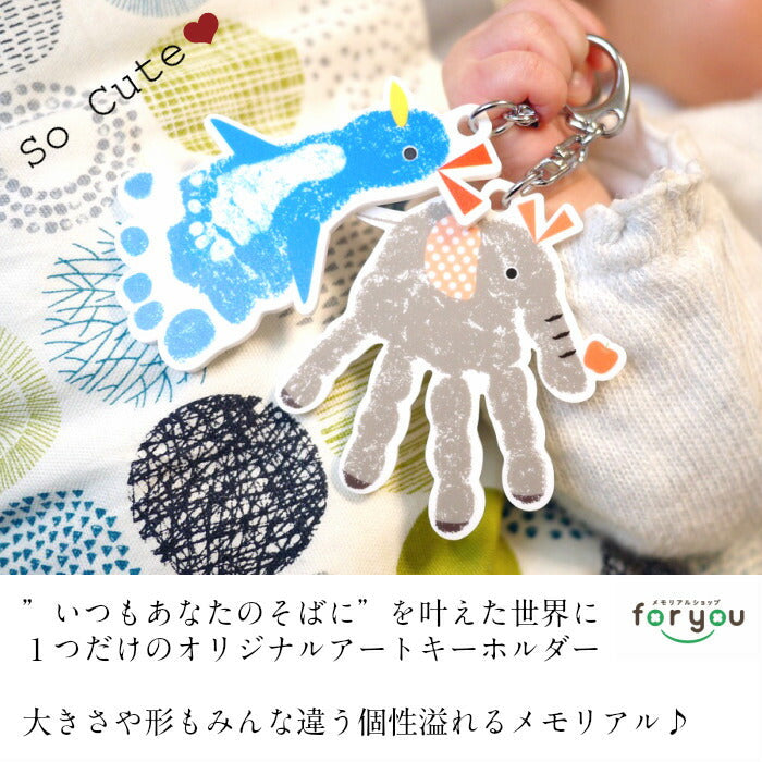 手形アート 足形アート キーホルダー ■赤ちゃん 手形 足形 足型アート ベビー メモリアル スタンプ インク キット 出産祝い 出産内祝い 内祝い 出産 名入れ ギフト 100日祝い ハーフバースデー 1歳 誕生日 手形 足型 赤ちゃん お返し