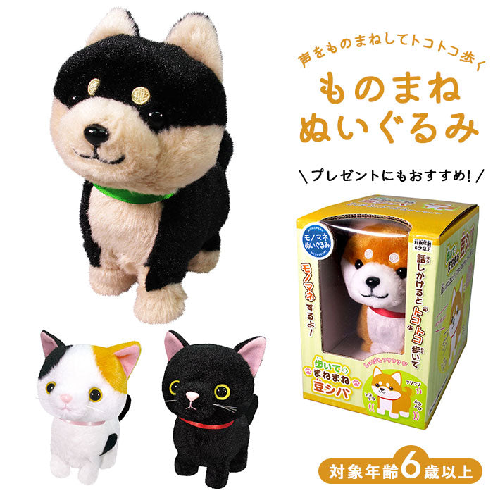 【豆シバ】 ものまね ぬいぐるみ 通販 おもちゃ 動くぬいぐるみ ものまねアニマル モノマネ 声マネ こえマネ 動く しゃべる 人形 いぬ 犬 柴犬 豆シバ 黒豆シバ 動物 アニマル おしゃべり ギフト