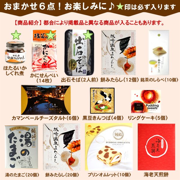城崎温泉 福袋 6点セット