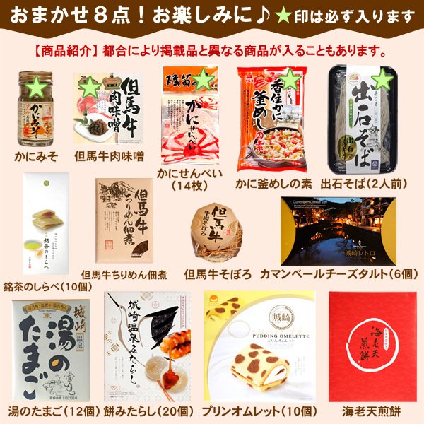 城崎温泉 福袋 8点セット