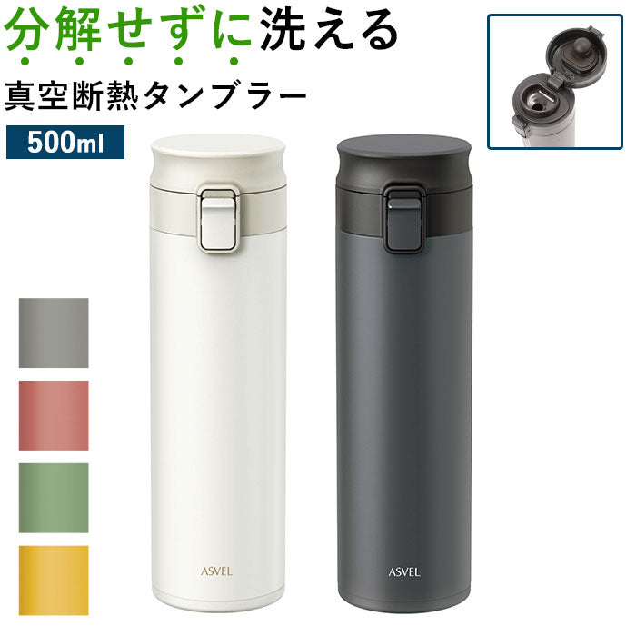 【ブラック・タンブラー】 アスベル 真空断熱携帯タンブラー ASVEL TLW500 通販 500ml 水筒 マグ おしゃれ マグボトル タンブラー 蓋付き 保温 保冷 洗いやすい ワンタッチ ステンレスボトル タンブラー シームレス