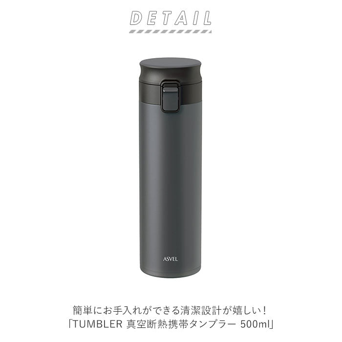 【ブラック・タンブラー】 アスベル 真空断熱携帯タンブラー ASVEL TLW500 通販 500ml 水筒 マグ おしゃれ マグボトル タンブラー 蓋付き 保温 保冷 洗いやすい ワンタッチ ステンレスボトル タンブラー シームレス