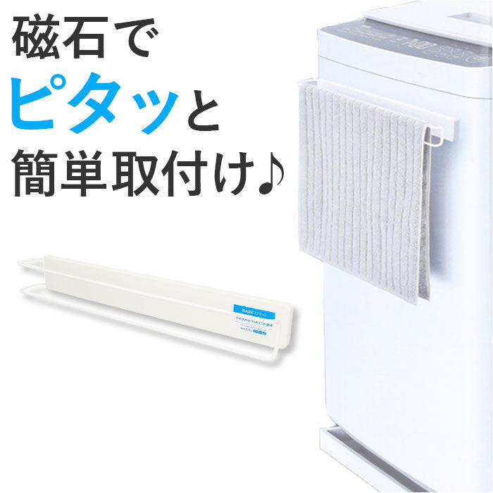【ホワイト・マグネット収納】 マグネット タオルハンガー 通販 タオル掛け タオルかけ バスマットハンガー 洗濯機 マグネットタイプ 収納 グッズ 浴室 ラックス RAXE 5750 洗面所 壁掛け 磁石 おしゃれ シンプル