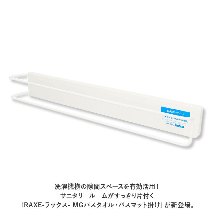 【ホワイト・マグネット収納】 マグネット タオルハンガー 通販 タオル掛け タオルかけ バスマットハンガー 洗濯機 マグネットタイプ 収納 グッズ 浴室 ラックス RAXE 5750 洗面所 壁掛け 磁石 おしゃれ シンプル