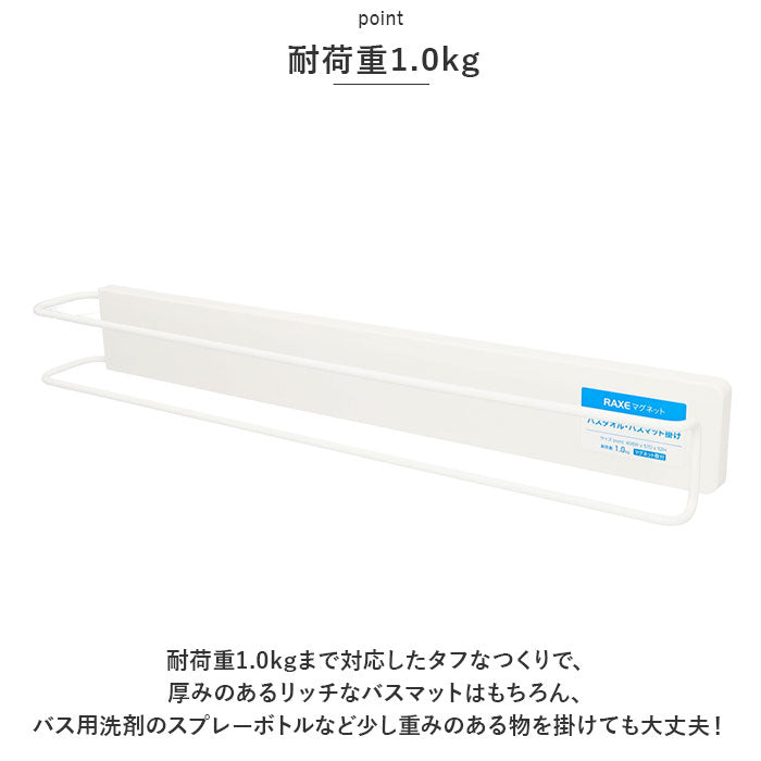 【ホワイト・マグネット収納】 マグネット タオルハンガー 通販 タオル掛け タオルかけ バスマットハンガー 洗濯機 マグネットタイプ 収納 グッズ 浴室 ラックス RAXE 5750 洗面所 壁掛け 磁石 おしゃれ シンプル