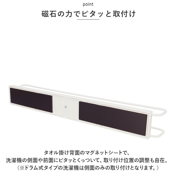 【ホワイト・マグネット収納】 マグネット タオルハンガー 通販 タオル掛け タオルかけ バスマットハンガー 洗濯機 マグネットタイプ 収納 グッズ 浴室 ラックス RAXE 5750 洗面所 壁掛け 磁石 おしゃれ シンプル