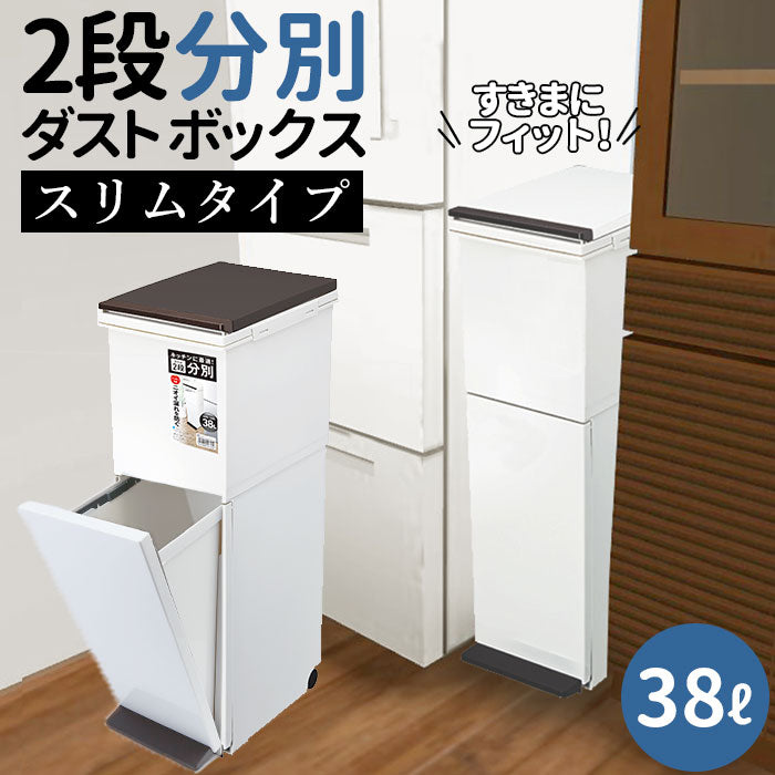 【ホワイト・ダストボックス】 アスベル ゴミ箱 通販 ダストボックス 分別 スリム 2段 大容量 38L ごみ箱 おしゃれ キッチン 2分別 分別ごみ箱 分別ゴミ箱 ペダル式 密閉 パッキン 分別用 フタ付きゴミ箱 ASVEL 6801