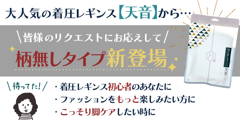 【普段使いOK】螺旋無し着圧レギンス 天音・素