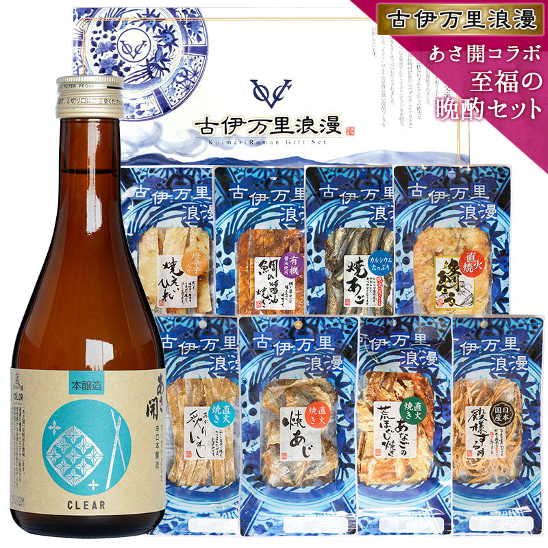 【5人シェア買いでお得】【送料無料】おつまみギフトセット 【 至福の晩酌セット あさ開 本醸造とおつまみ8選 】父の日 敬老の日 御中元 御歳暮 プレゼント