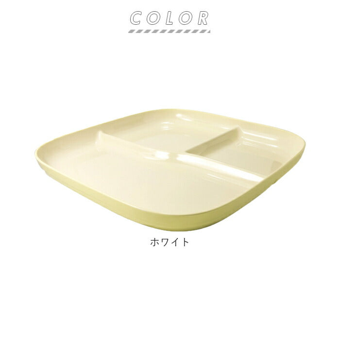 【ホワイト】 ランチプレート おしゃれ 通販 プレート皿 仕切り 仕切り皿 食洗機OK 洋食器 プレート 皿 お子様ランチプレート お子様プレート お子様ランチ 大人 ワンプレート 食器 ワンプレート皿