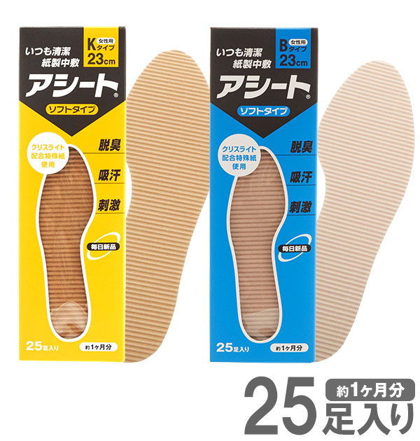 【26cm・タイプK（標準）】 インソール アシート  通販 アシート 25足 Bタイプ Kタイプ 消臭 防臭 レディース メンズ パンプス ヒール ビジネスシューズ 吸汗 吸湿 紙製 抗菌 取替え 使い捨て 足裏 刺激