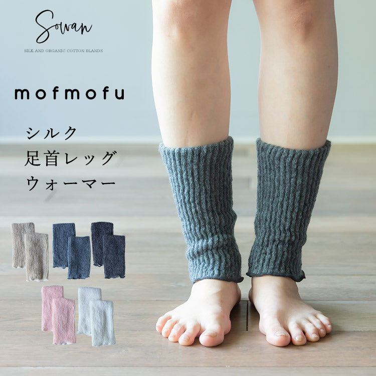 【ネイビー(両足1セット)】mofmofuシルク足首ウォーマー