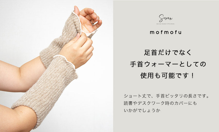【ベージュ(両足1セット)】mofmofuシルク足首ウォーマー