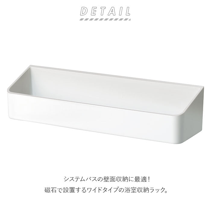 【ホワイト・ウォールラック】 バスルーム 棚 通販 収納 ラック マグネット 磁石 ラックス RAXE MGウォールラック ワイド お風呂 浴室収納 小物収納 シャンプーボトル ボディソープ 白 ホワイト シンプル おしゃれ