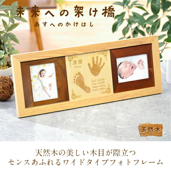 未来への架け橋■赤ちゃん 手形 足形 インク キット スタンプ 木製 フォトフレーム 写真立て 出産祝い 内祝い 出産 お返し ベビー メモリアル 手形 足型 赤ちゃん 誕生 記念 名入れ 新生児 内祝い ハーフバースデー 天然木 手足型