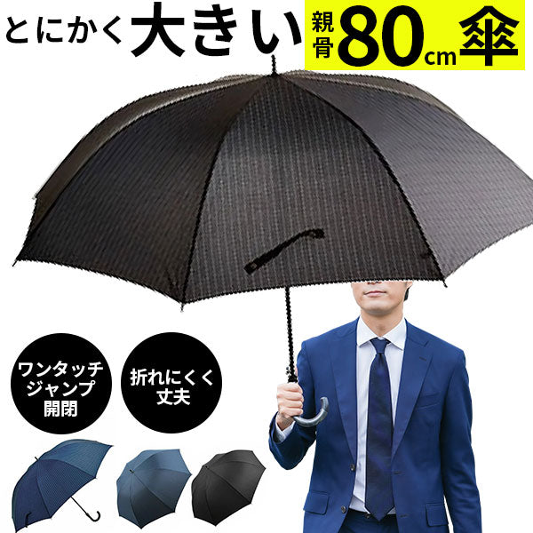 【2.紺・長かさ(80cm)】 傘 大きい レディース かさ 定番 アンブレラ ジャンプ 大きい ワンタッチ PROMENADE SKY スカイプロムナード おしゃれ メンズ 80cm
