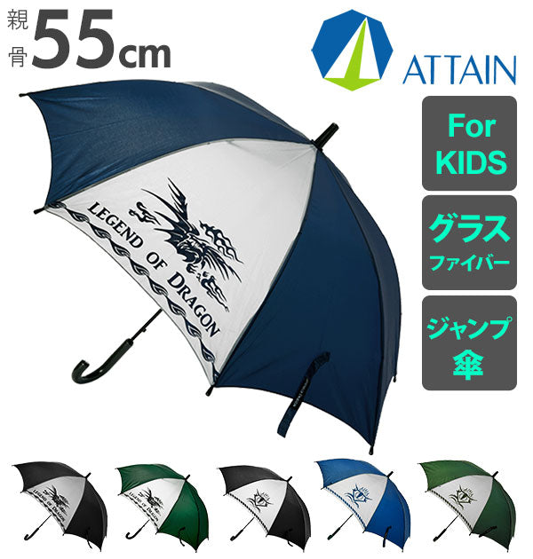 【1289.black】 傘 キッズ ジャンプ 55cm 8本骨 ATTAIN アテイン  通販 ジャンプ傘 子供傘 男の子 男子 小学生 男子 小学校 通学 グラスファイバー 丈夫 折れにくい 長傘 雨傘 かっこいい 黒 ブラック